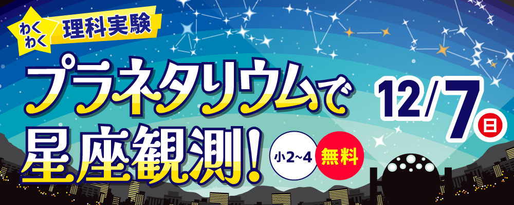わくわく理科実験「プラネタリウムで星座観測!」小2~4