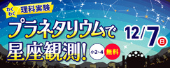 わくわく理科実験「プラネタリウムで星座観測!」小2~4