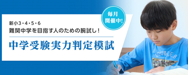 中学受験実力判定模試(新小3~6)