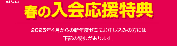 春の入会応援特典