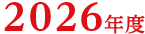 2026年度