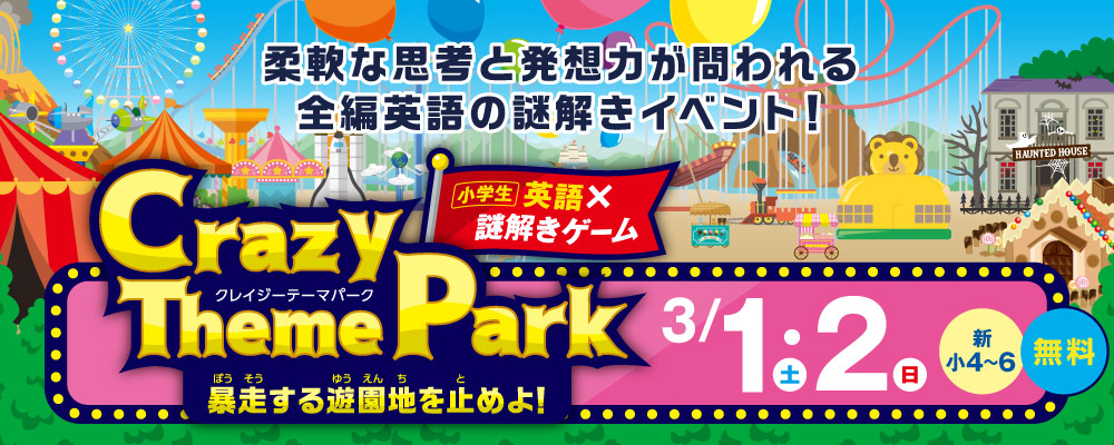 英語イベント｜Crazy ThemePark 暴走する遊園地を止めよ！