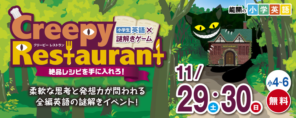 英語イベント｜Creepy Restaurant クリーピーレストラン