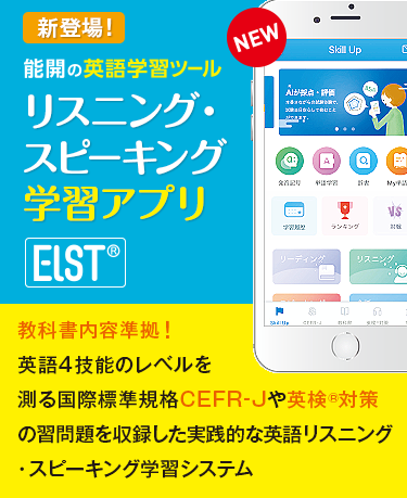 能開のリスニング スピーキング対策トレーニングアプリ Elst 能開センター