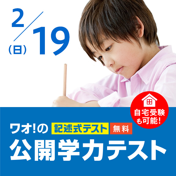 公開学力テスト