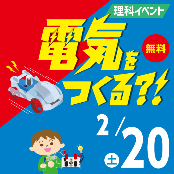 電気をつくる?! 発電ロボットを動かそう!