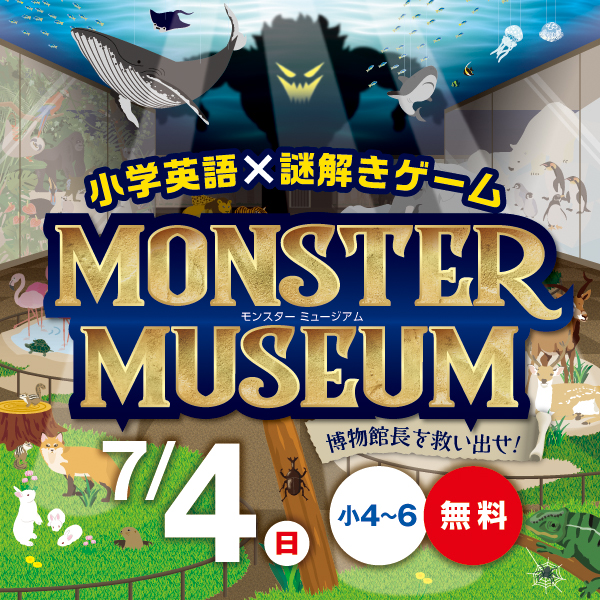 英語 謎解きゲーム Monster Museum 能開センター 徳島