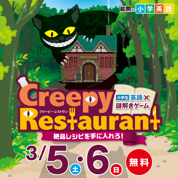 英語 謎解きゲーム Creepy Restaurant 能開センター 大分