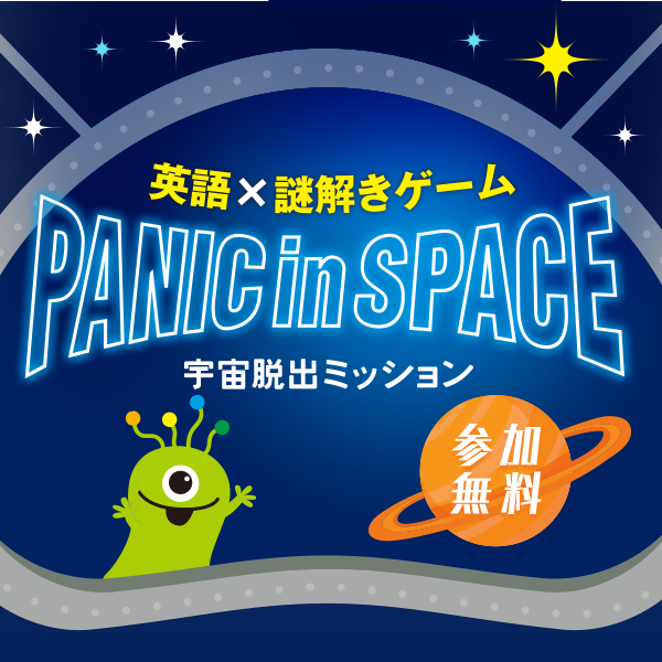 【英語×謎解きゲーム】 PANICinSPACE