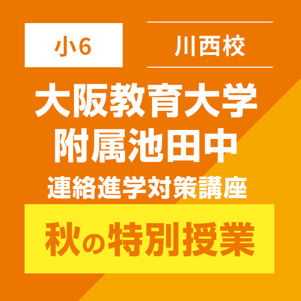 大阪教育大学附属池田中学校連絡進学対策講座～秋の特別授業～｜能開センター 近畿中学受験