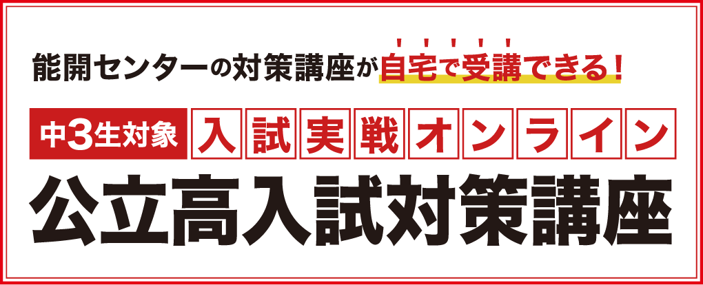 入試実戦オンライン 公立高入試対策講座｜能開センター