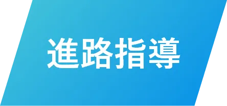 進路指導