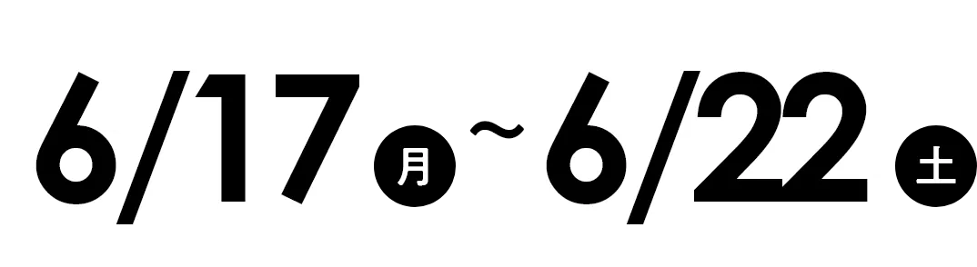 6/17（月）～6/22（土）