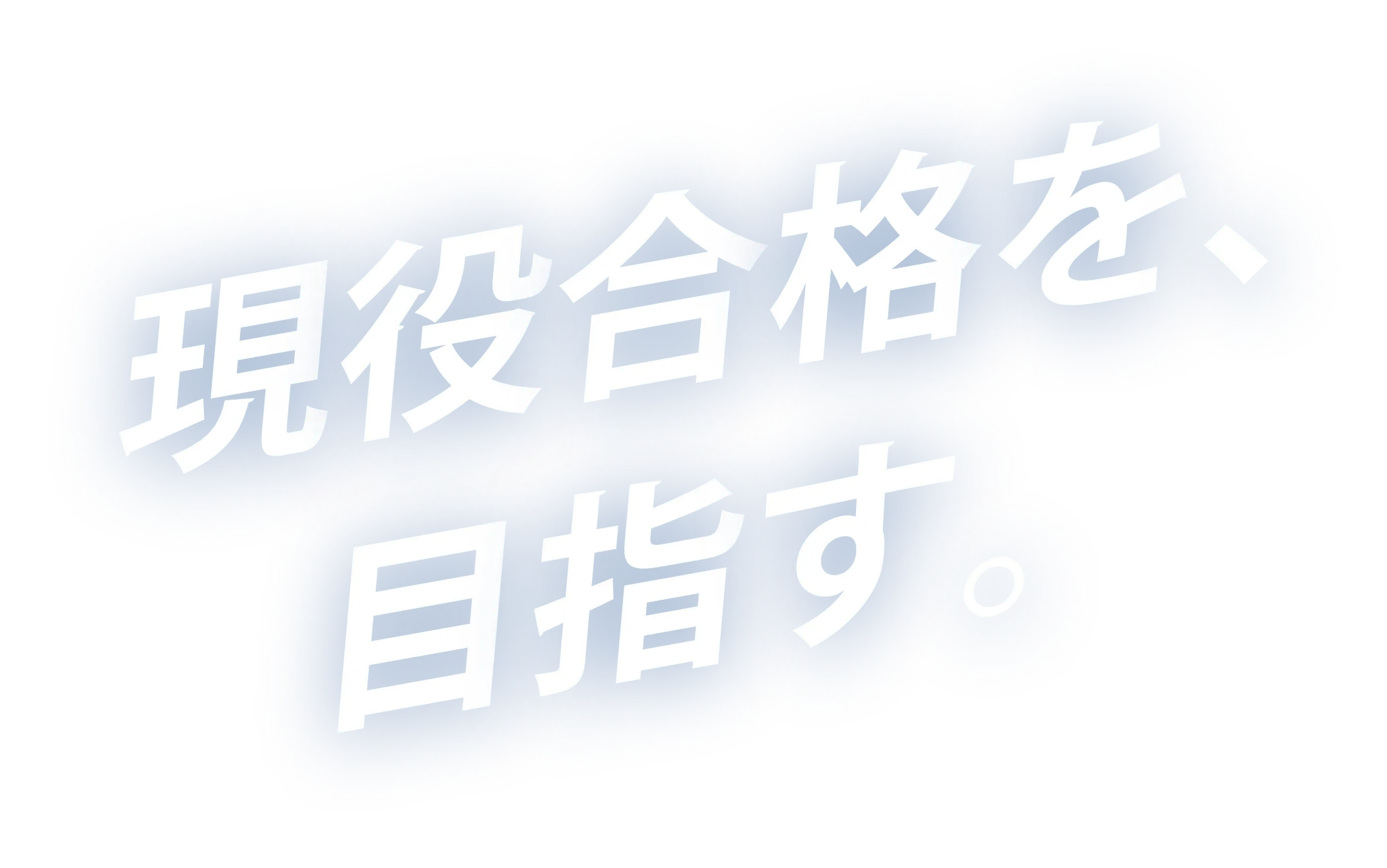 現役合格を目指す。