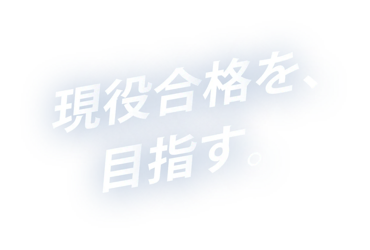 現役合格を目指す。