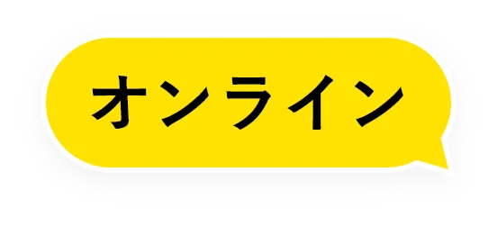 オンライン