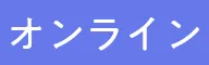 オンライン