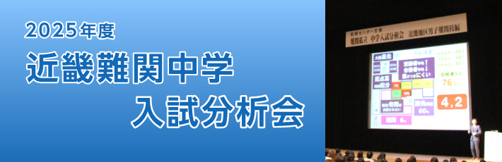 2025年度 近畿難関中学入試分析会