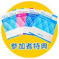 参加者特典