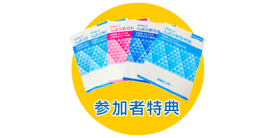 参加者特典