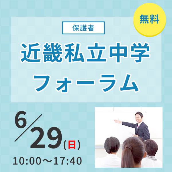 近畿私立中学フォーラム