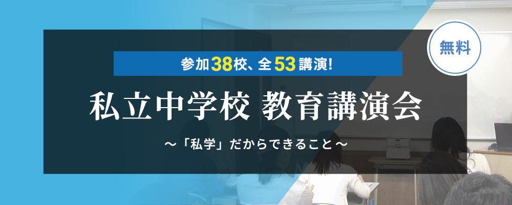 私立中学校 教育講演会