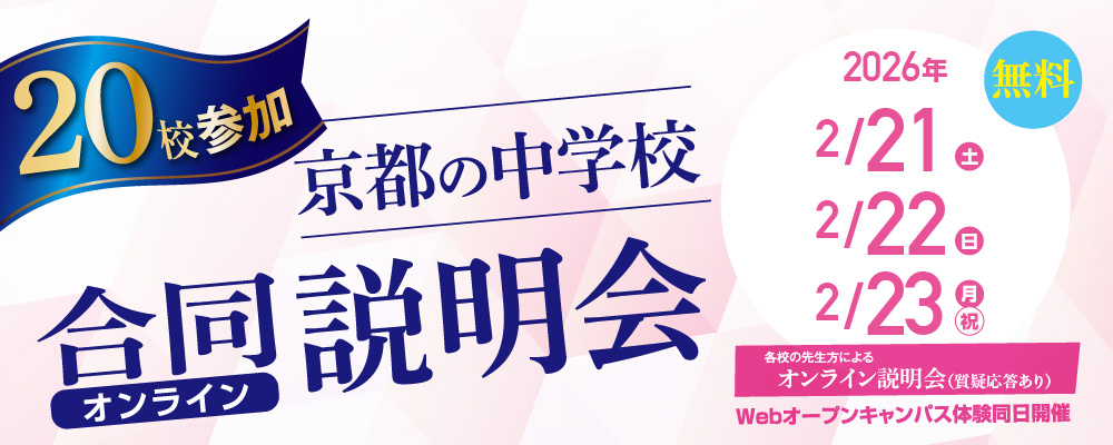 京都の中学校 合同オンライン説明会