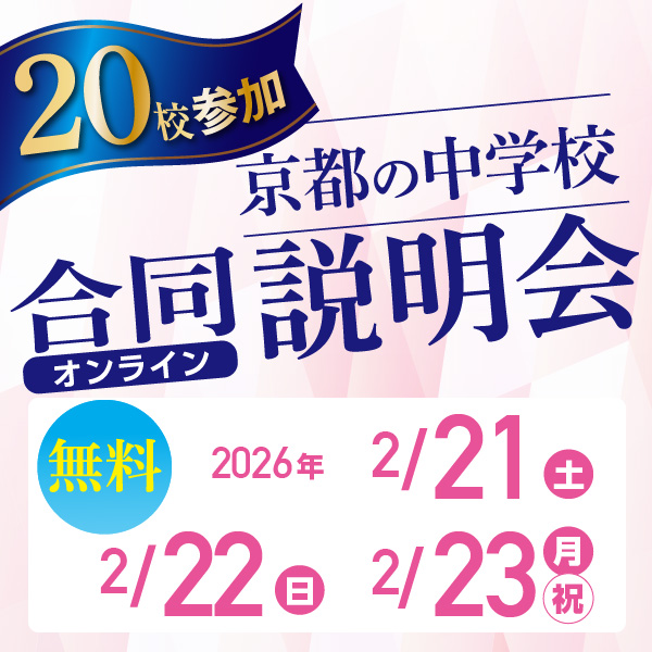 京都の中学校 合同オンライン説明会