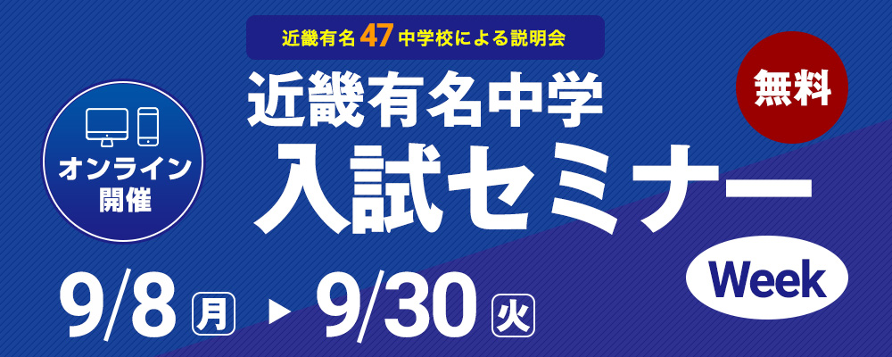 2025年度 近畿有名中学入試セミナーWeek
