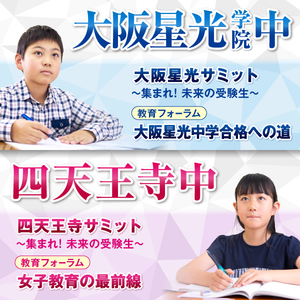 集まれ！未来の受験生～「大阪星光サミット／四天王寺サミット