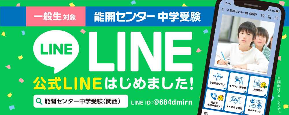 LINE公式アカウント_能開センター中学受験（関西）