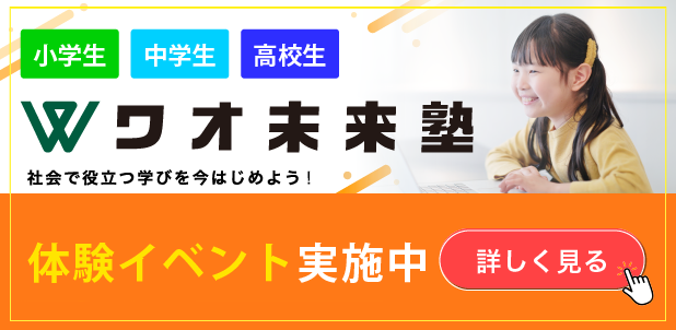 ワオ未来塾 体験イベント