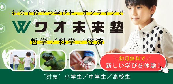 ワオ未来塾