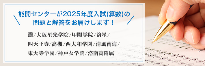 能開センターが2025年度中学入試（算数）の問題と解答をお届けします