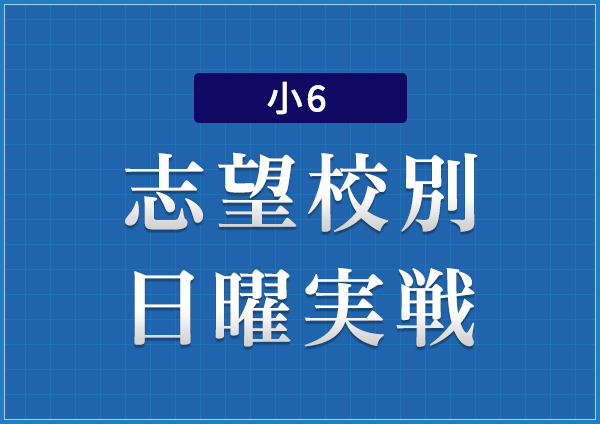 小6 志望校別日曜実戦