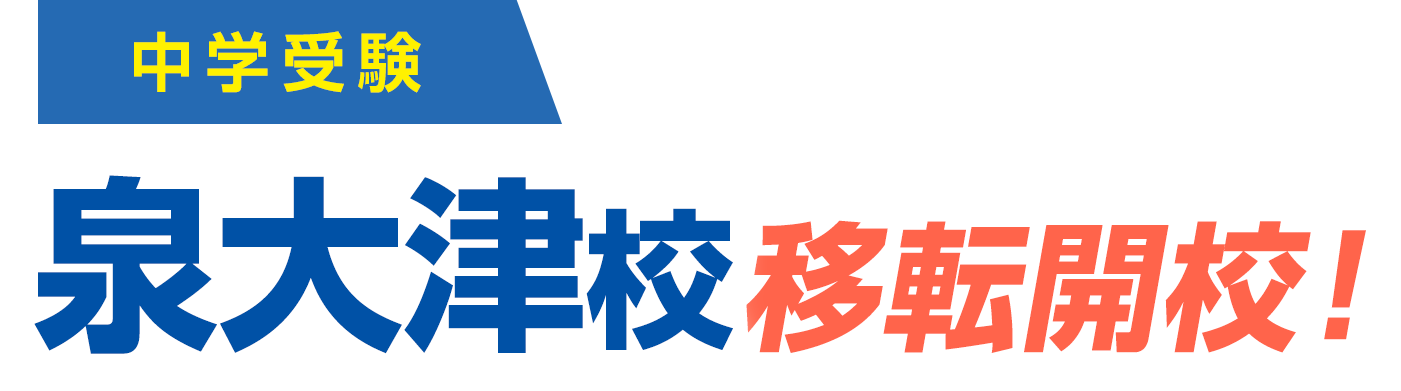 泉大津校 移転開校！