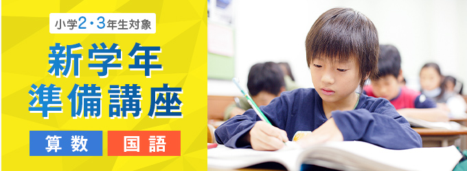 新学年準備講座 バナー