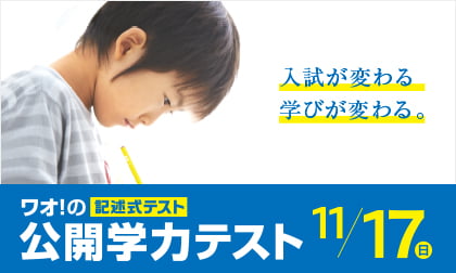 公開学力テスト