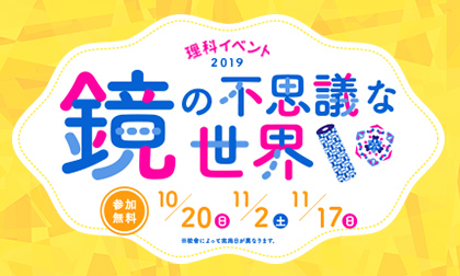 「鏡の不思議な世界〜鏡を使って実験しよう〜」イベントバナー