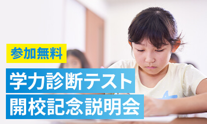 「学力診断テスト 開校記念説明会」イベントバナー