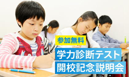 「学力診断テスト 開校記念説明会」イベントバナー