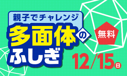 「親子でチャレンジ! ~多面体のふしぎ~」イベントバナー