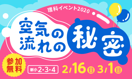 ~空気の流れの秘密~『空気はどうして流れるの?』