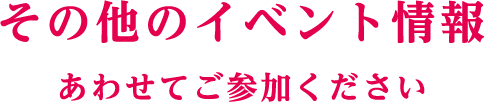 その他のイベント情報