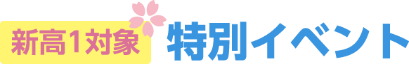 新高1対象 特別イベント