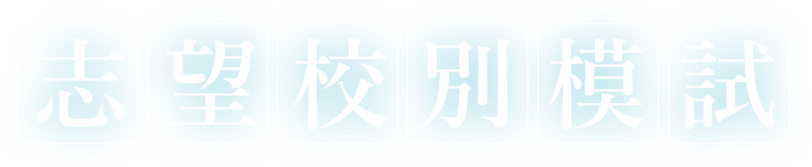 志望校別模試