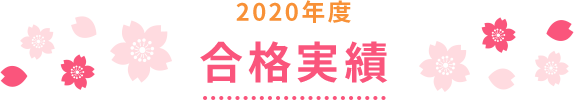 2020年度 合格実績