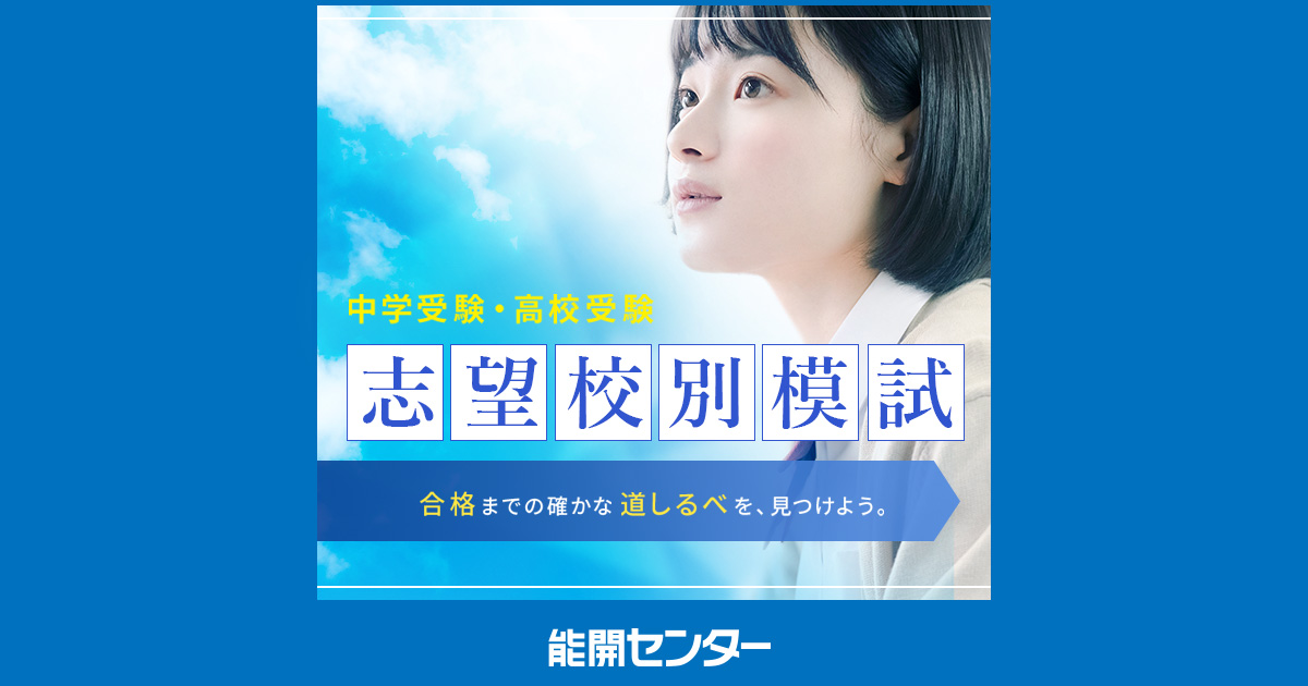 中学受験実力判定模試｜能開センター 近畿中学受験