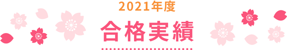 2021年度 合格実績