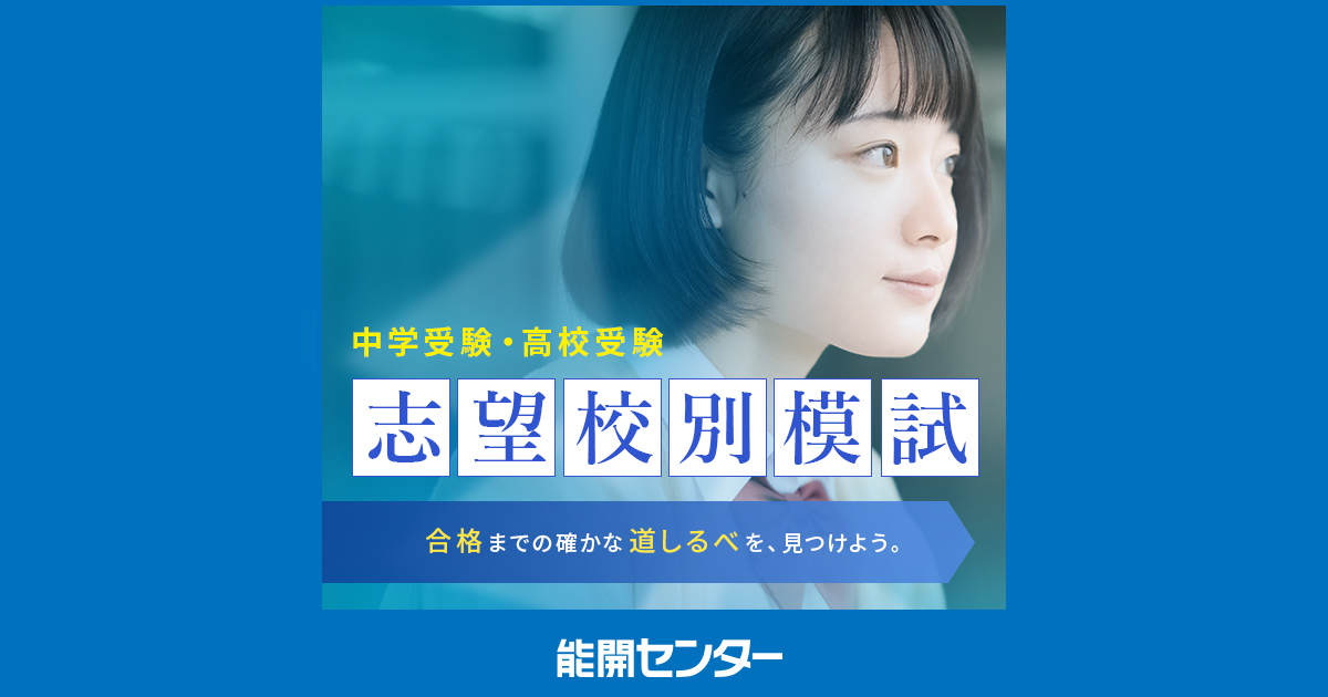 志望校別模試｜能開センター 岡山